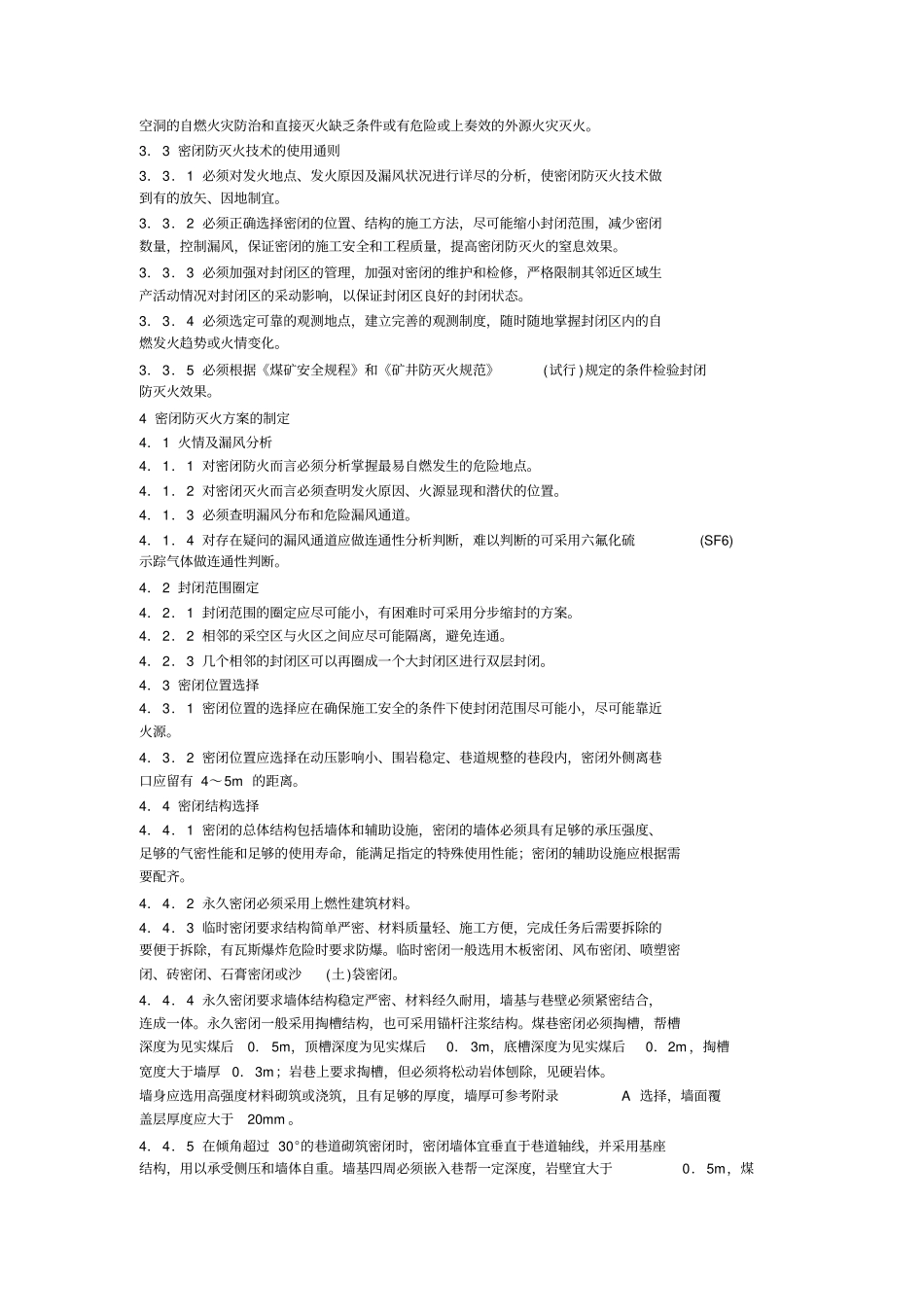 防灭火技术规范AQ_第3页