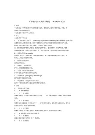 防灭火技术规范AQ