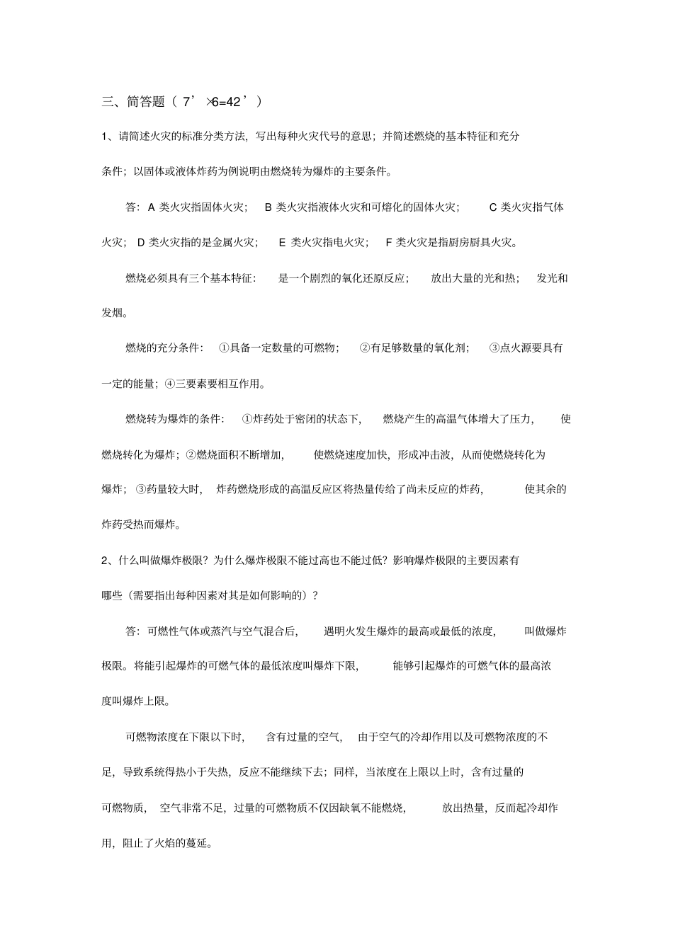 防火防爆技术试卷_第2页