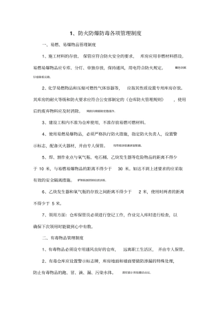 防火防爆防毒各项管理制度