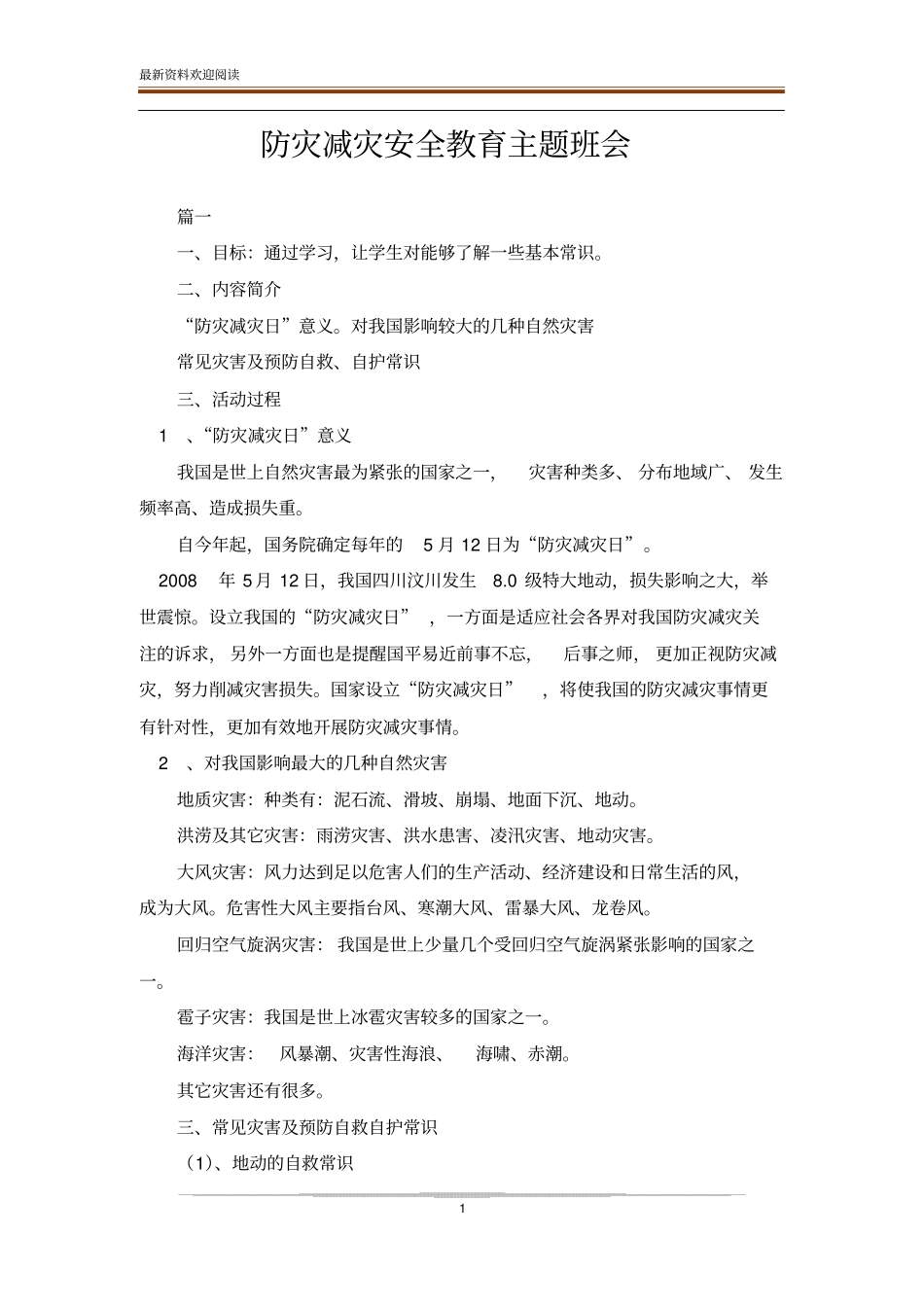 防灾减灾安全教育主题班会_第1页