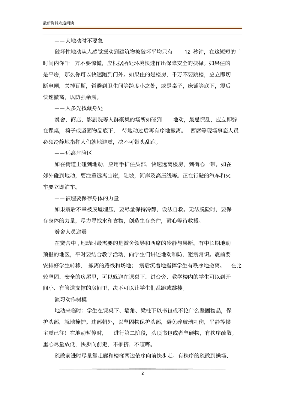 防灾减灾安全教育主题班会_第2页