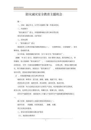 防灾减灾安全教育主题班会