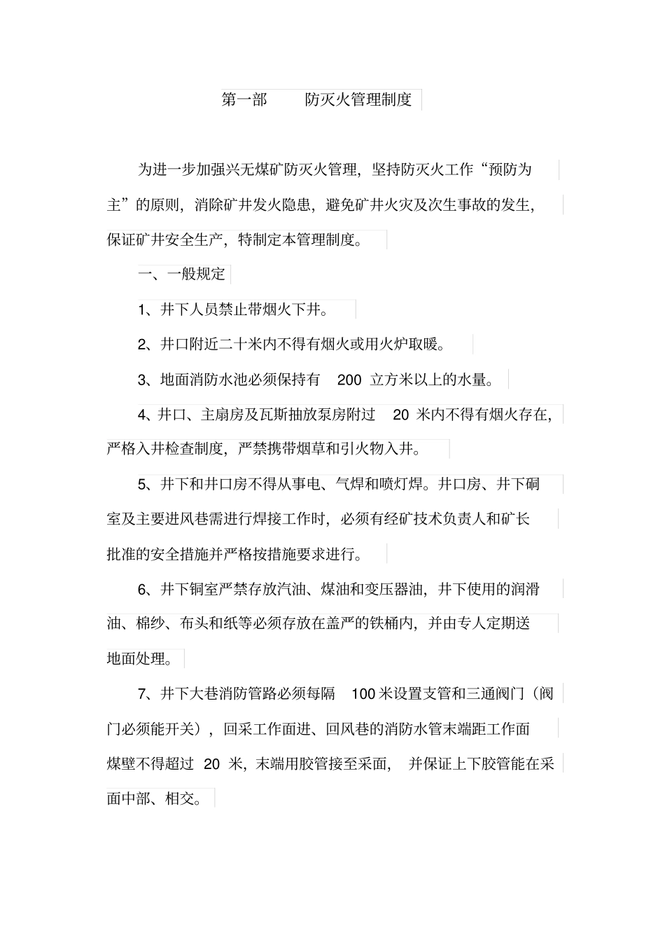 防灭火管理制度完整板_第1页