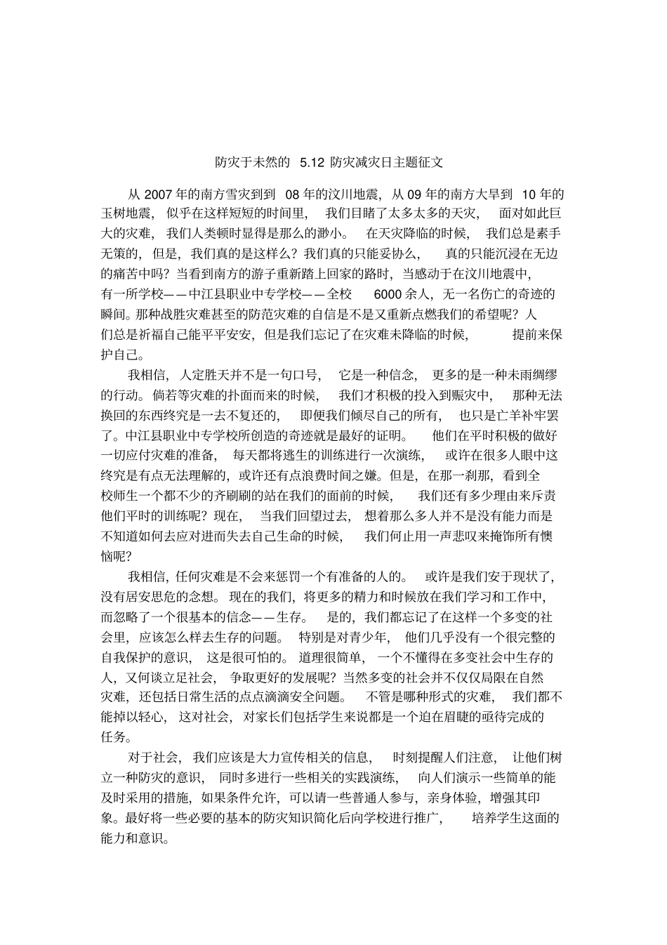 防灾于未然的12防灾减灾日主题征文_第1页