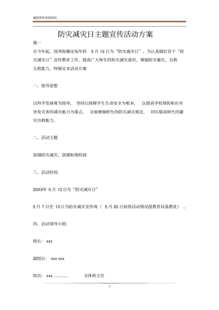 防灾减灾日主题宣传活动方案