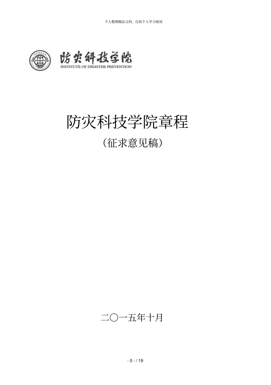 防灾科技学院章程_第1页