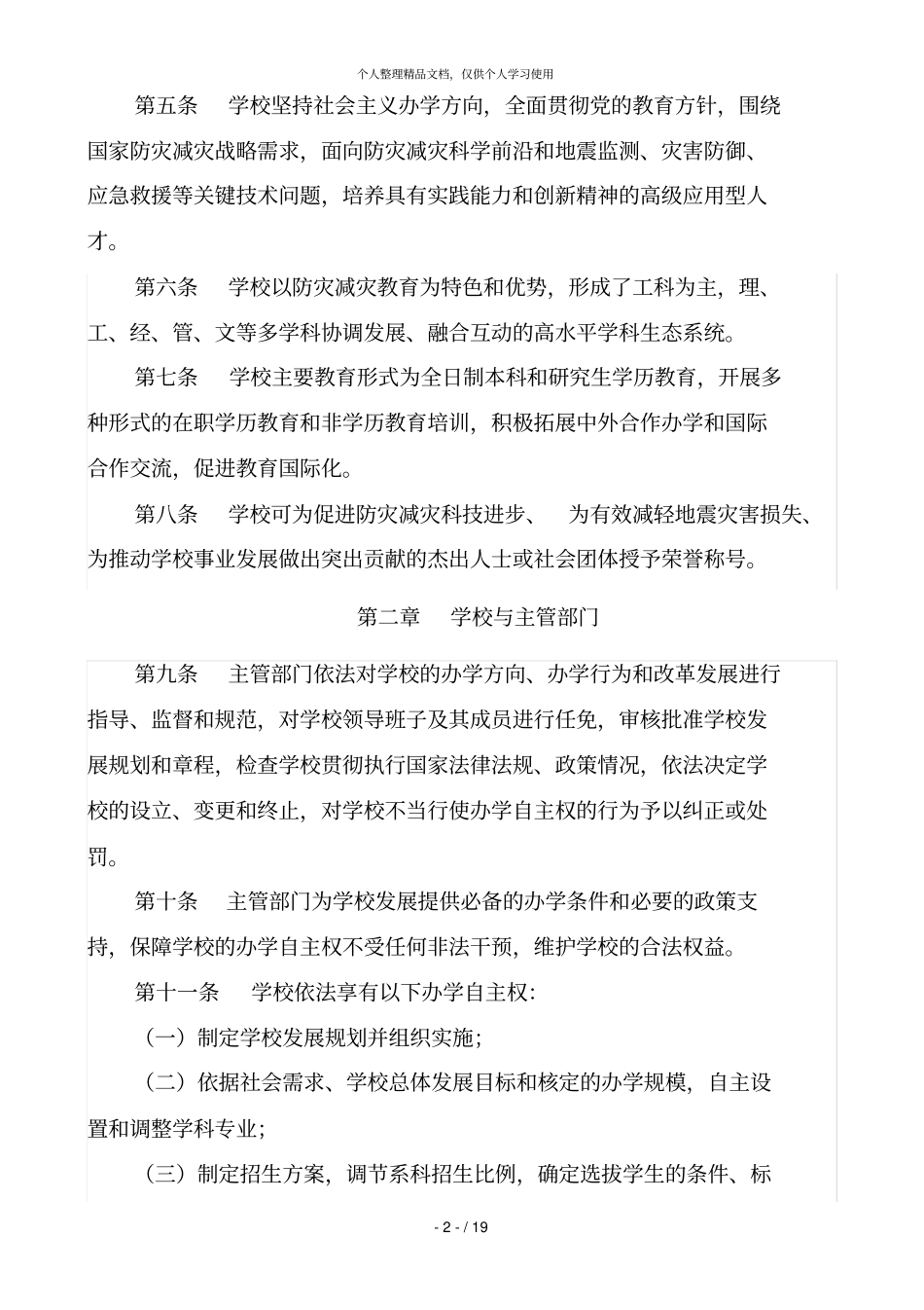 防灾科技学院章程_第3页