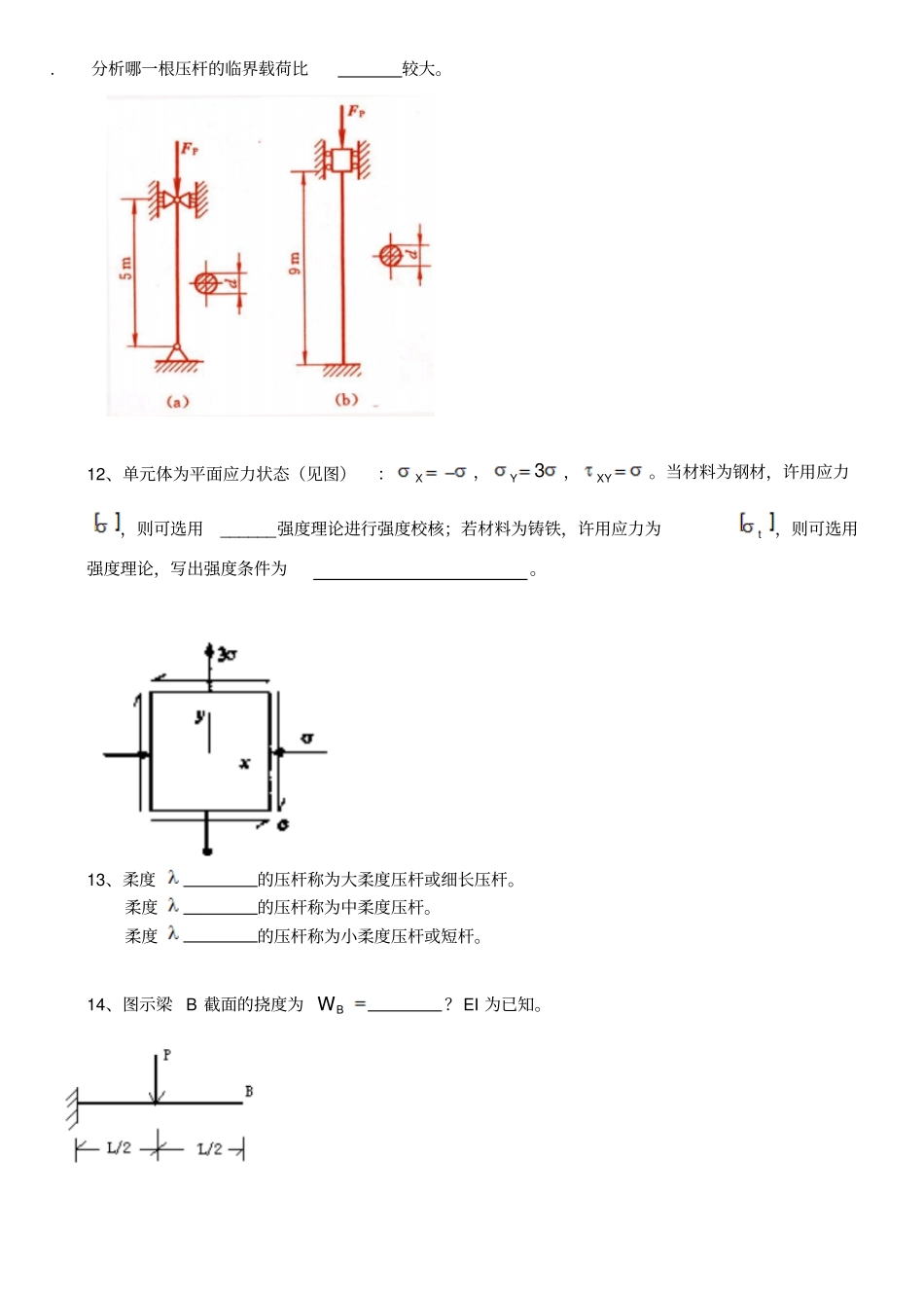 防灾材料力学复习题_第2页
