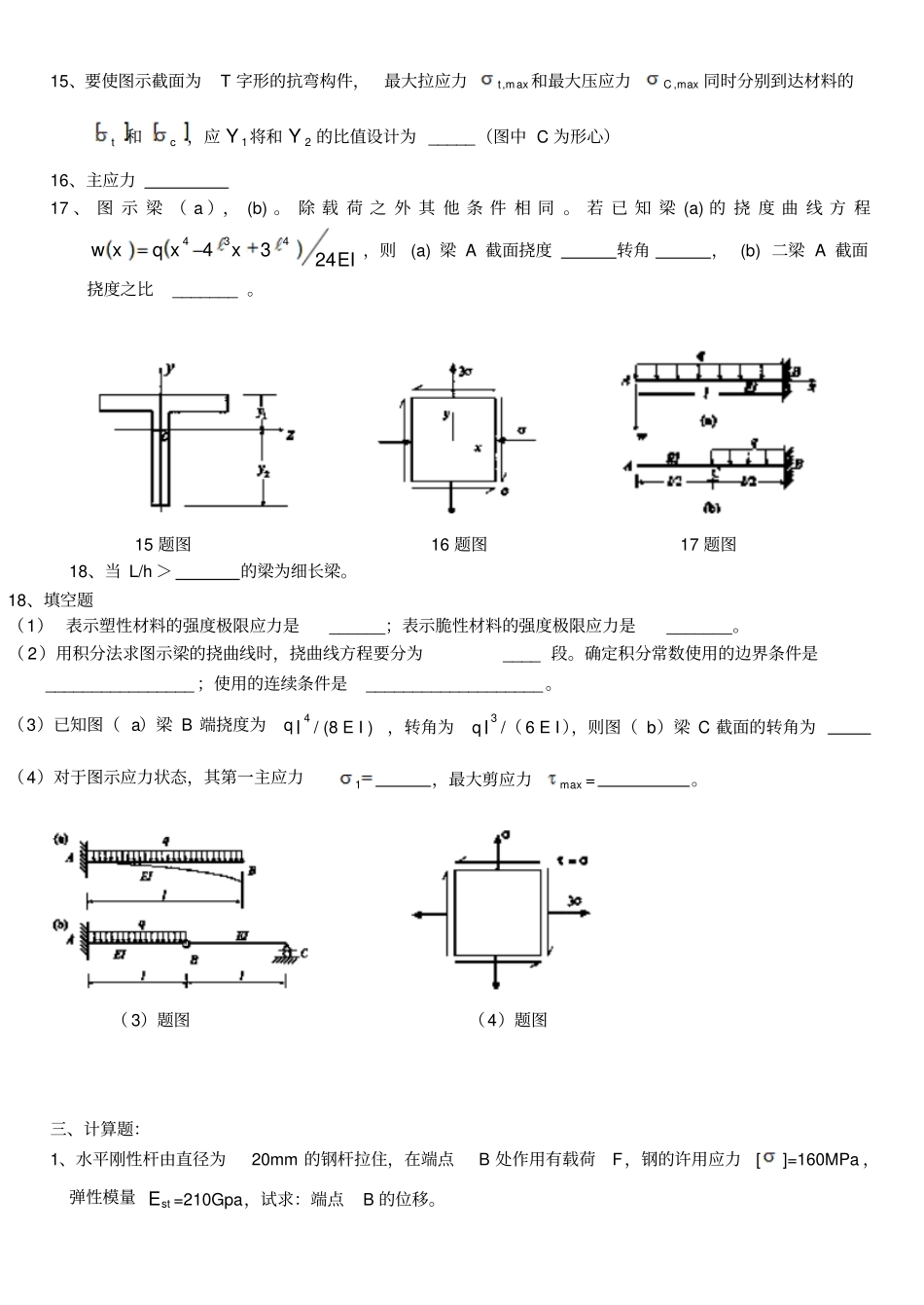 防灾材料力学复习题_第3页