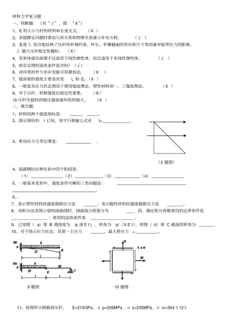 防灾材料力学复习题