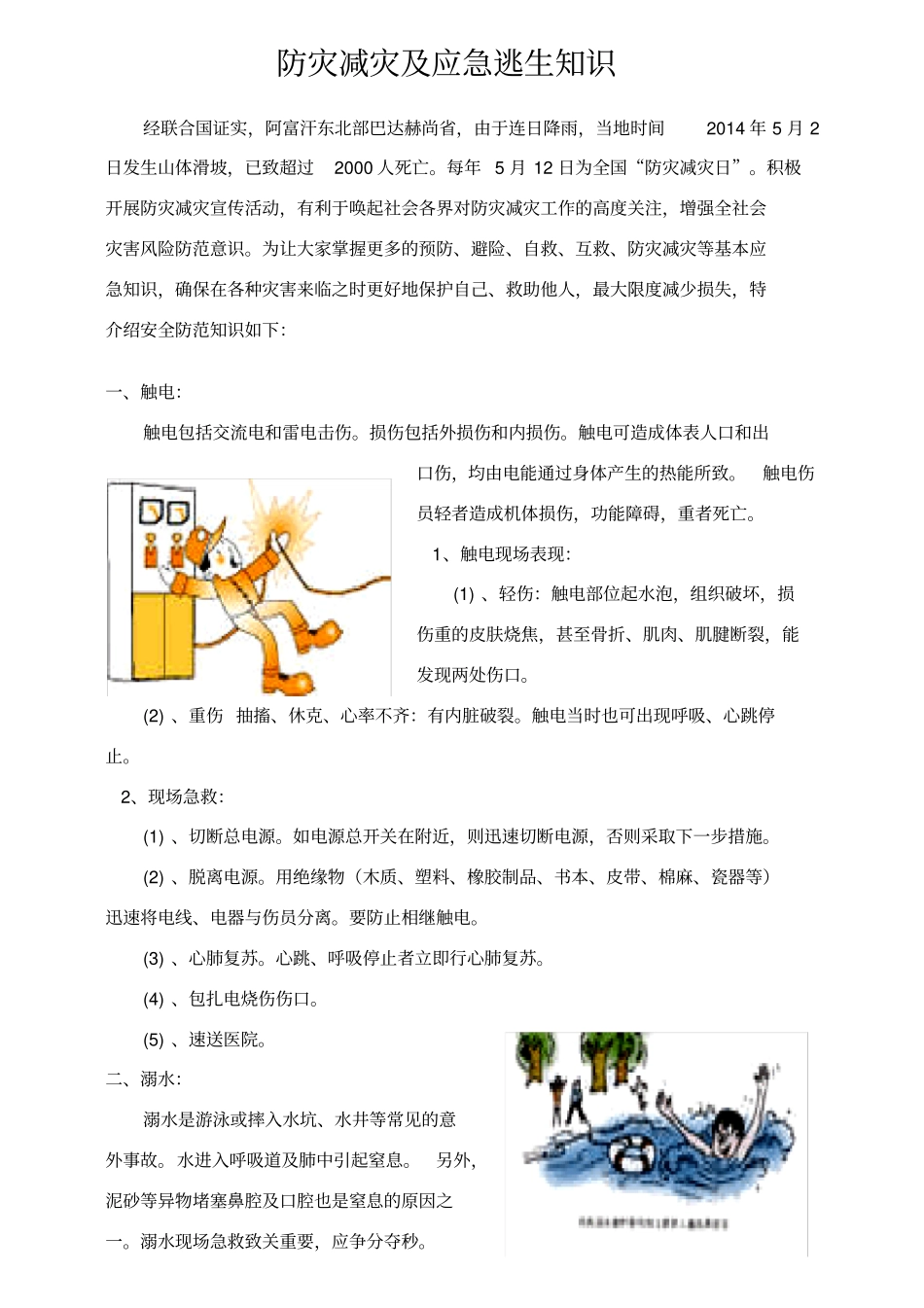 防灾减灾及应急逃生知识_第1页