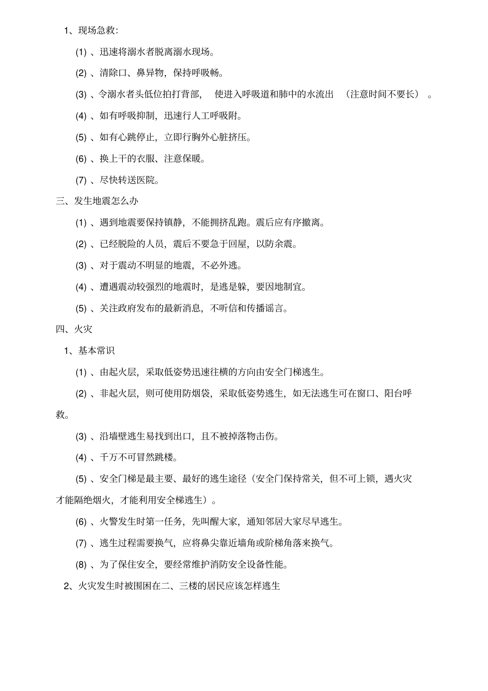 防灾减灾及应急逃生知识_第2页