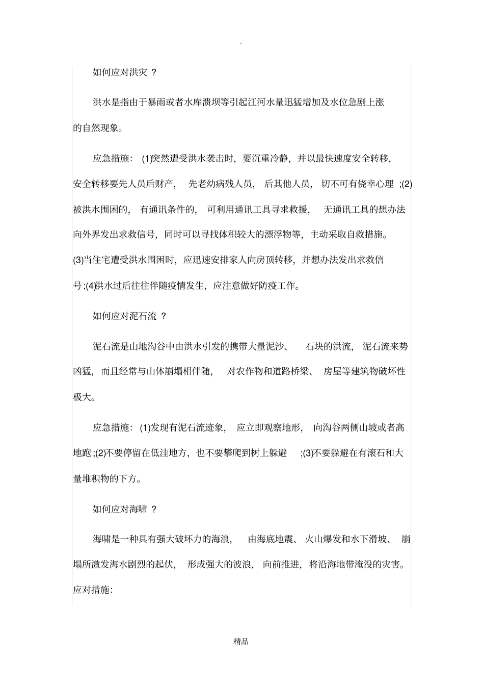 防灾减灾安全教育内容_第3页