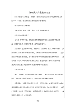 防灾减灾安全教育内容