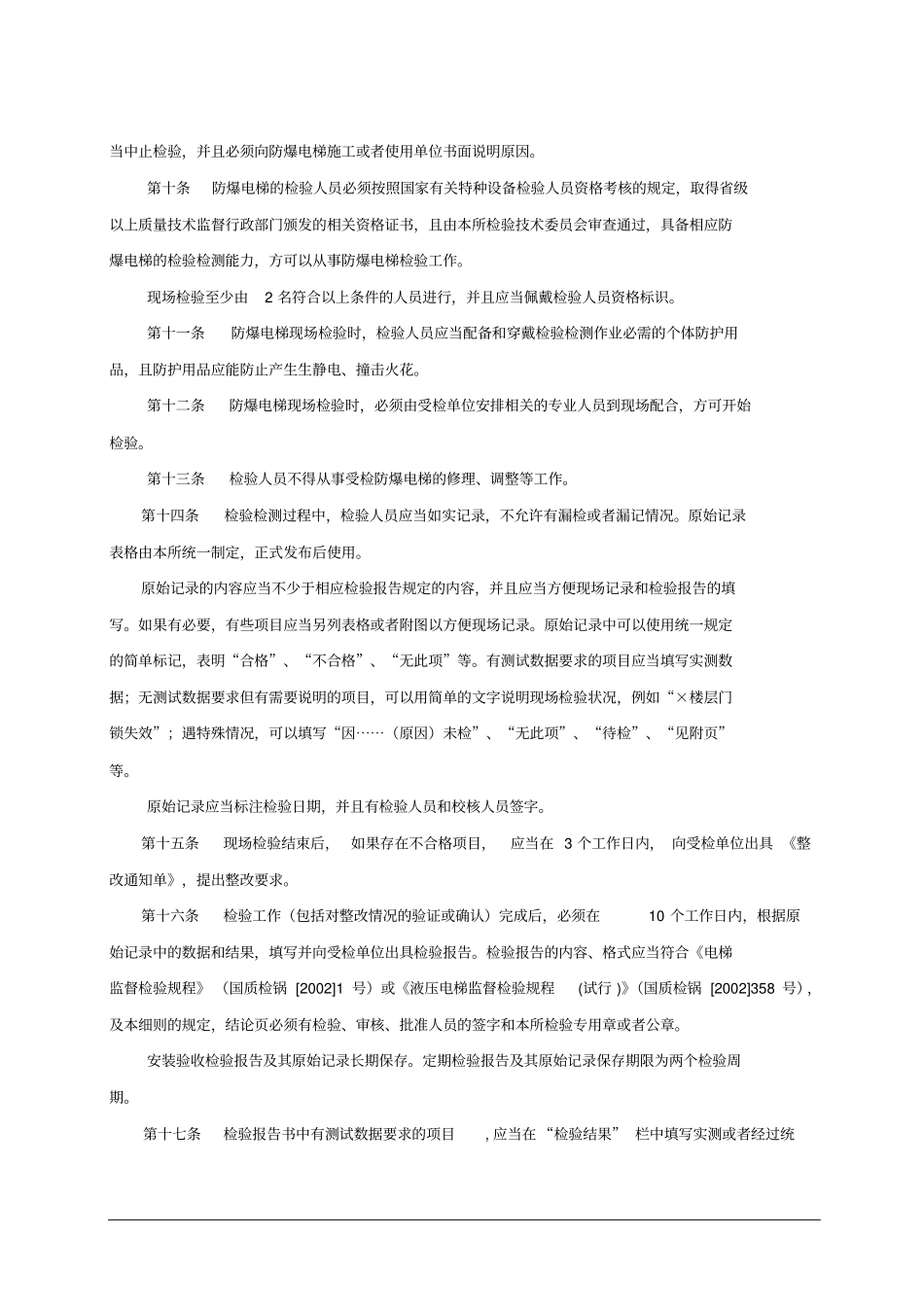 防爆电梯检验作业指导书_第3页