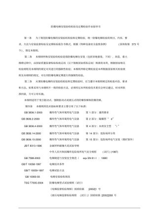 防爆电梯检验作业指导书