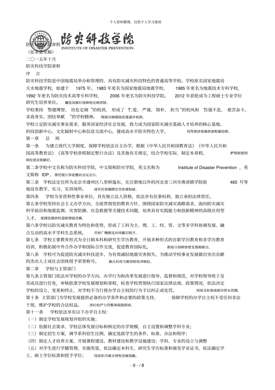 防灾科技学院章程001_第1页