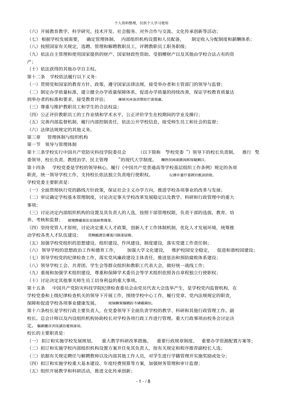 防灾科技学院章程001_第2页