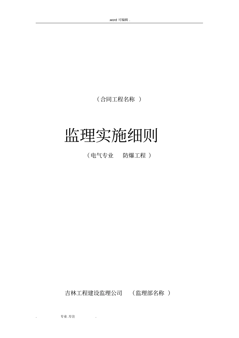 防爆电气安装监理实施细则_第1页