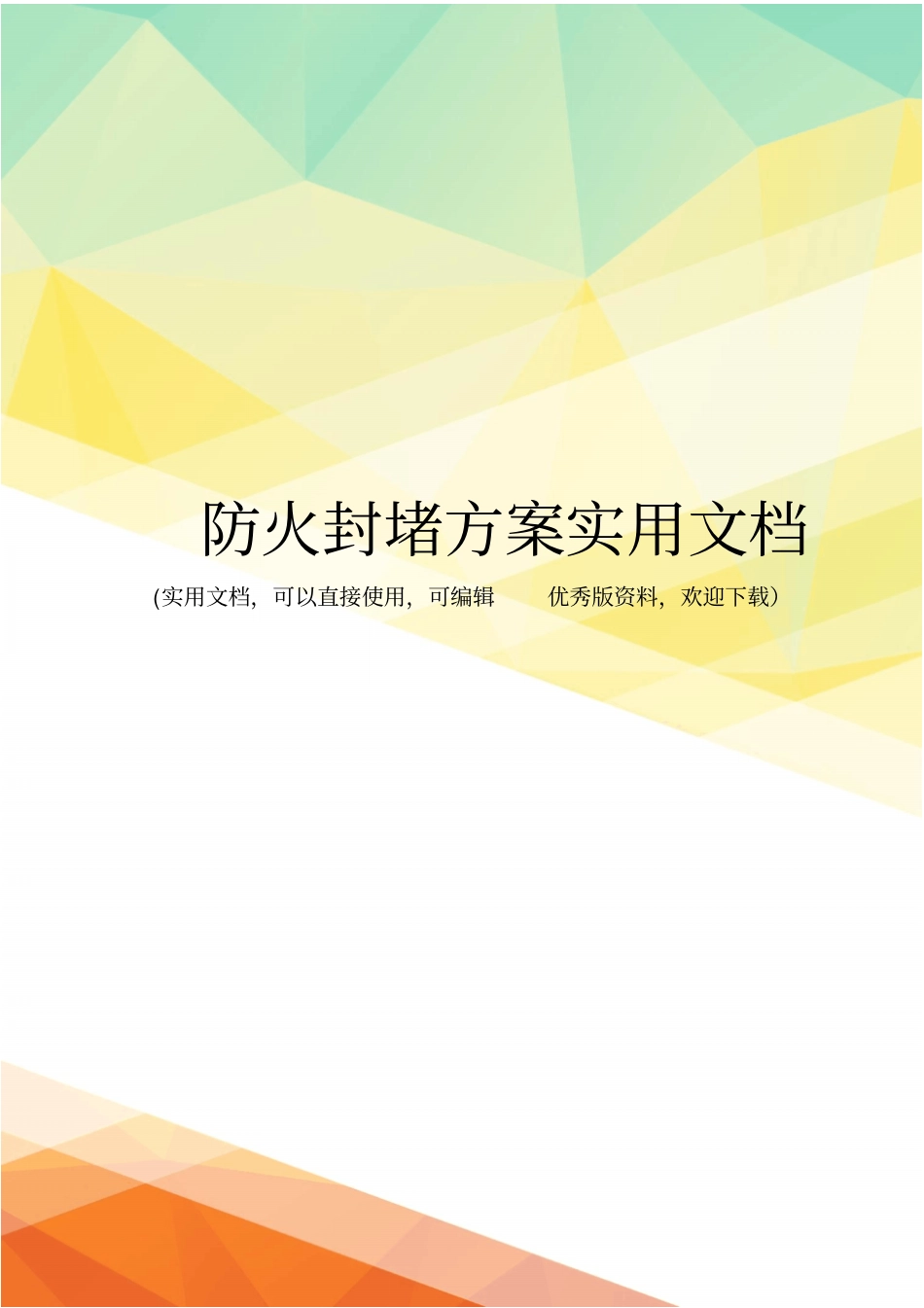 防火封堵方案实用文档_第1页