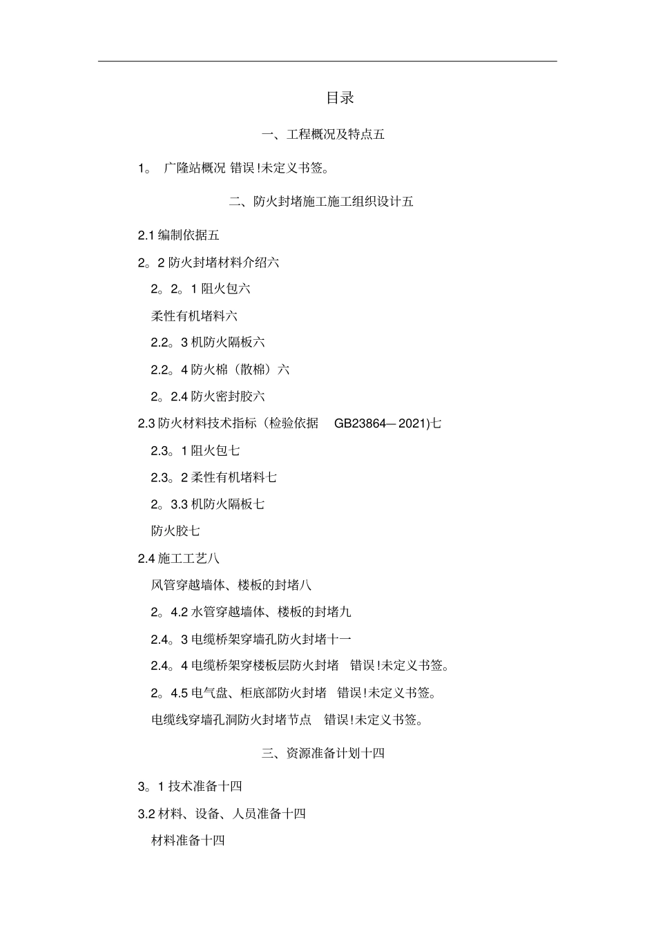 防火封堵方案实用文档_第3页