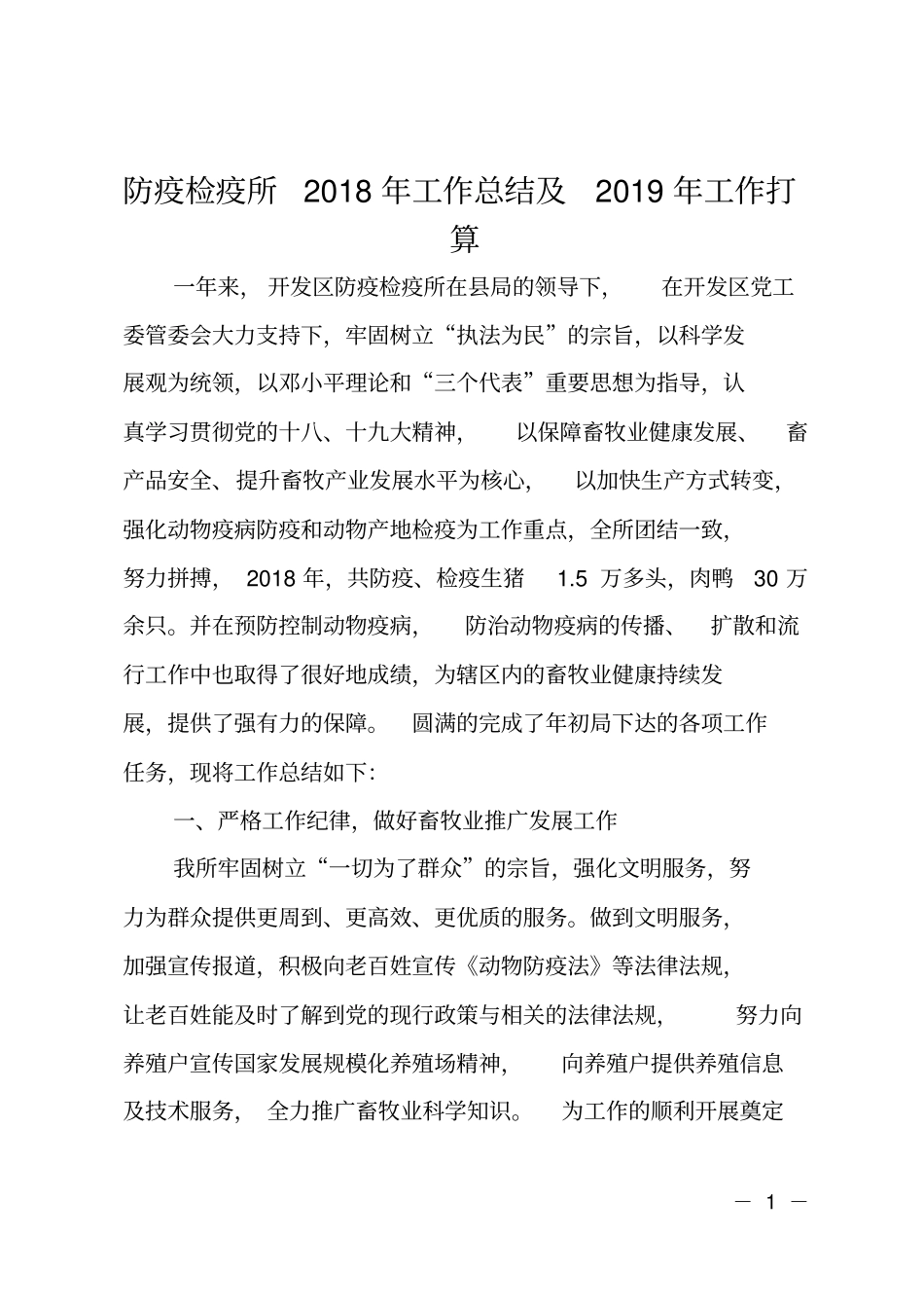 防疫检疫所2018年工作总结及2019年工作打算_第1页