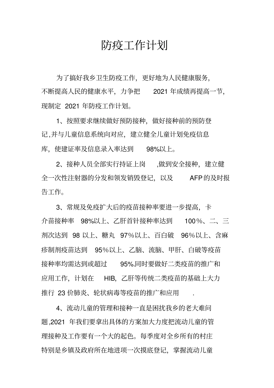 防疫工作计划实用文档_第2页