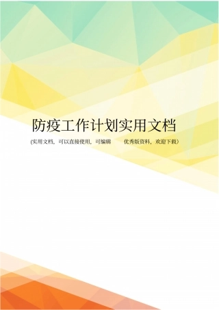 防疫工作计划实用文档