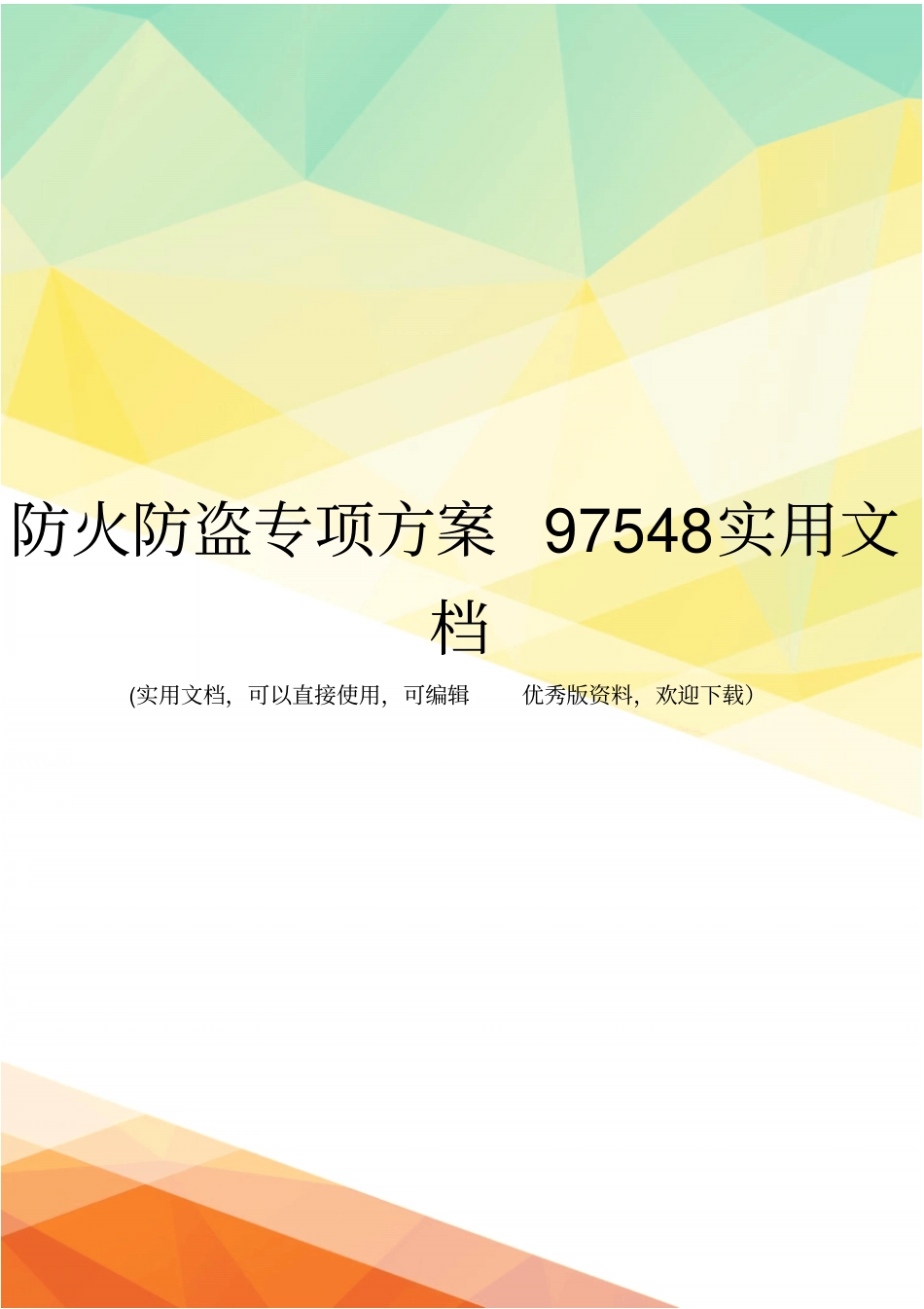 防火防盗专项方案97548实用文档_第1页