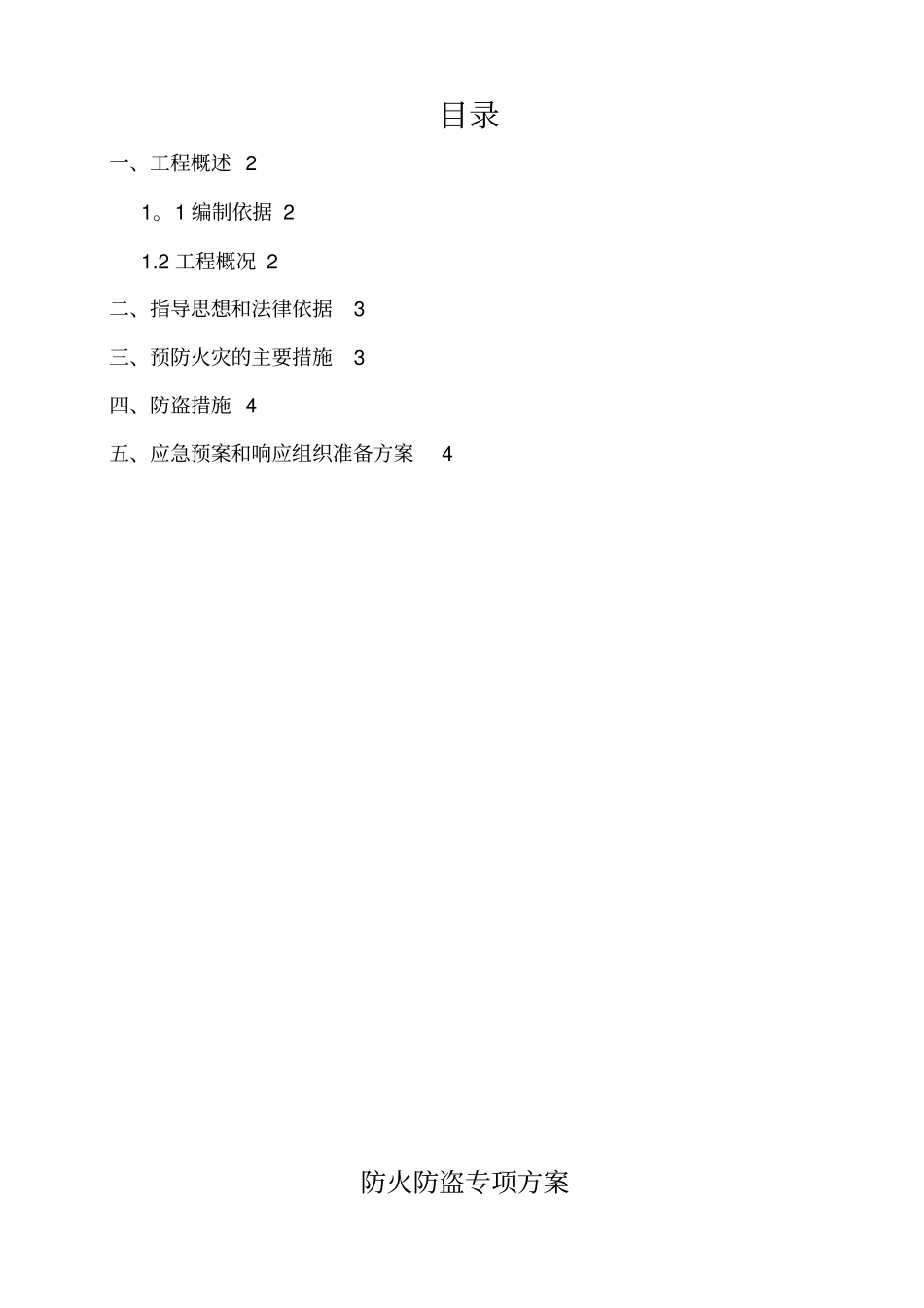 防火防盗专项方案97548实用文档_第2页