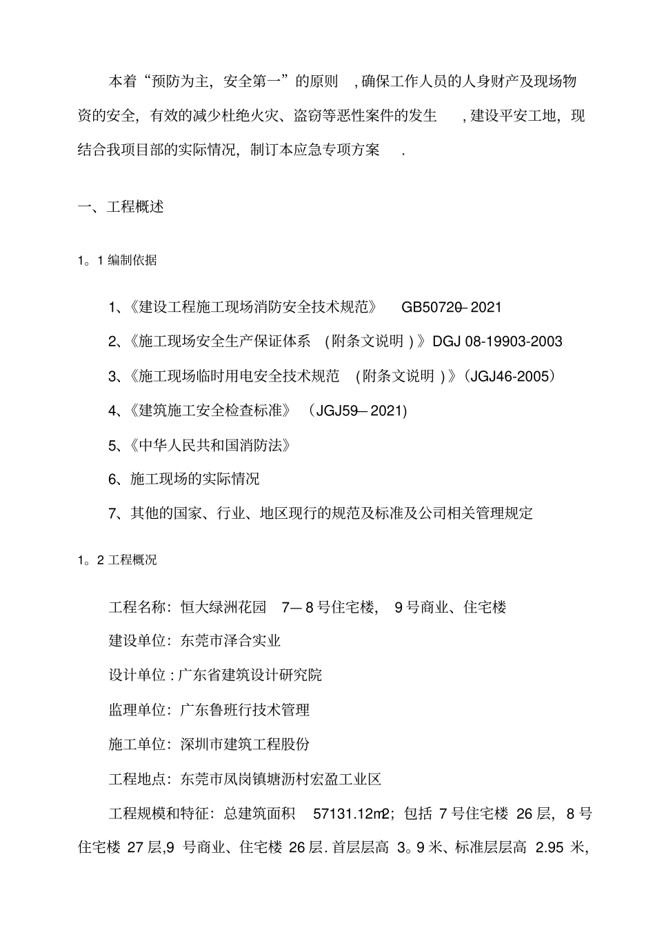 防火防盗专项方案97548实用文档_第3页