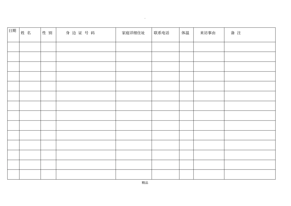 防疫防控来访人员登记表_第1页