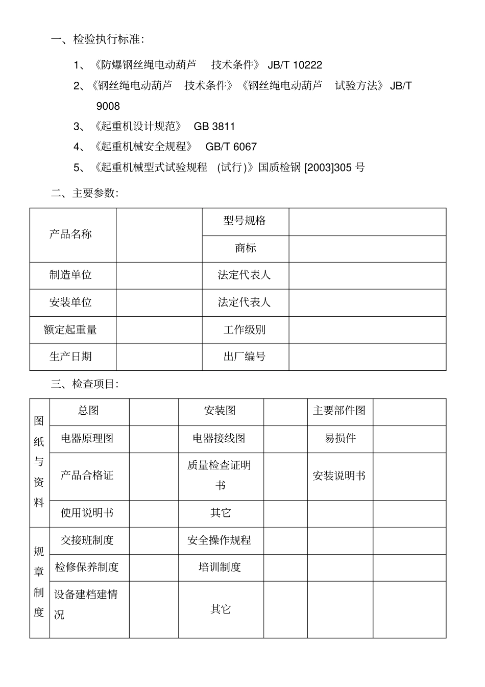 防爆钢丝绳电动葫芦自检报告_第1页