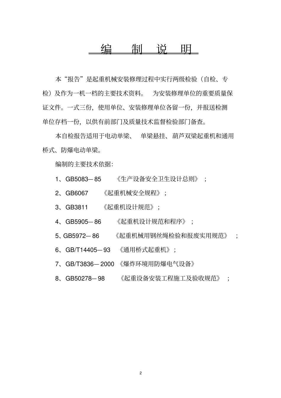 防爆起重机械安装工程过程和质量自检报告讲解_第2页