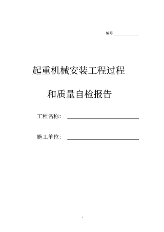 防爆起重机械安装工程过程和质量自检报告讲解