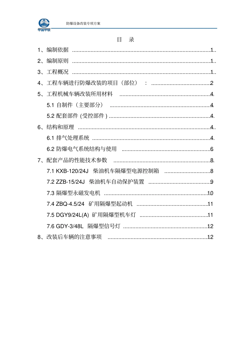 防爆设备改装方案_第1页