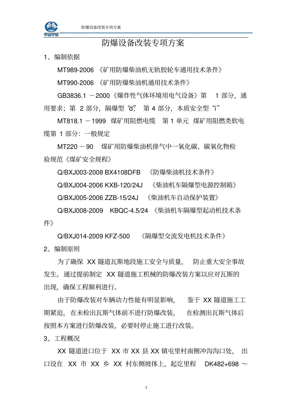 防爆设备改装方案_第2页