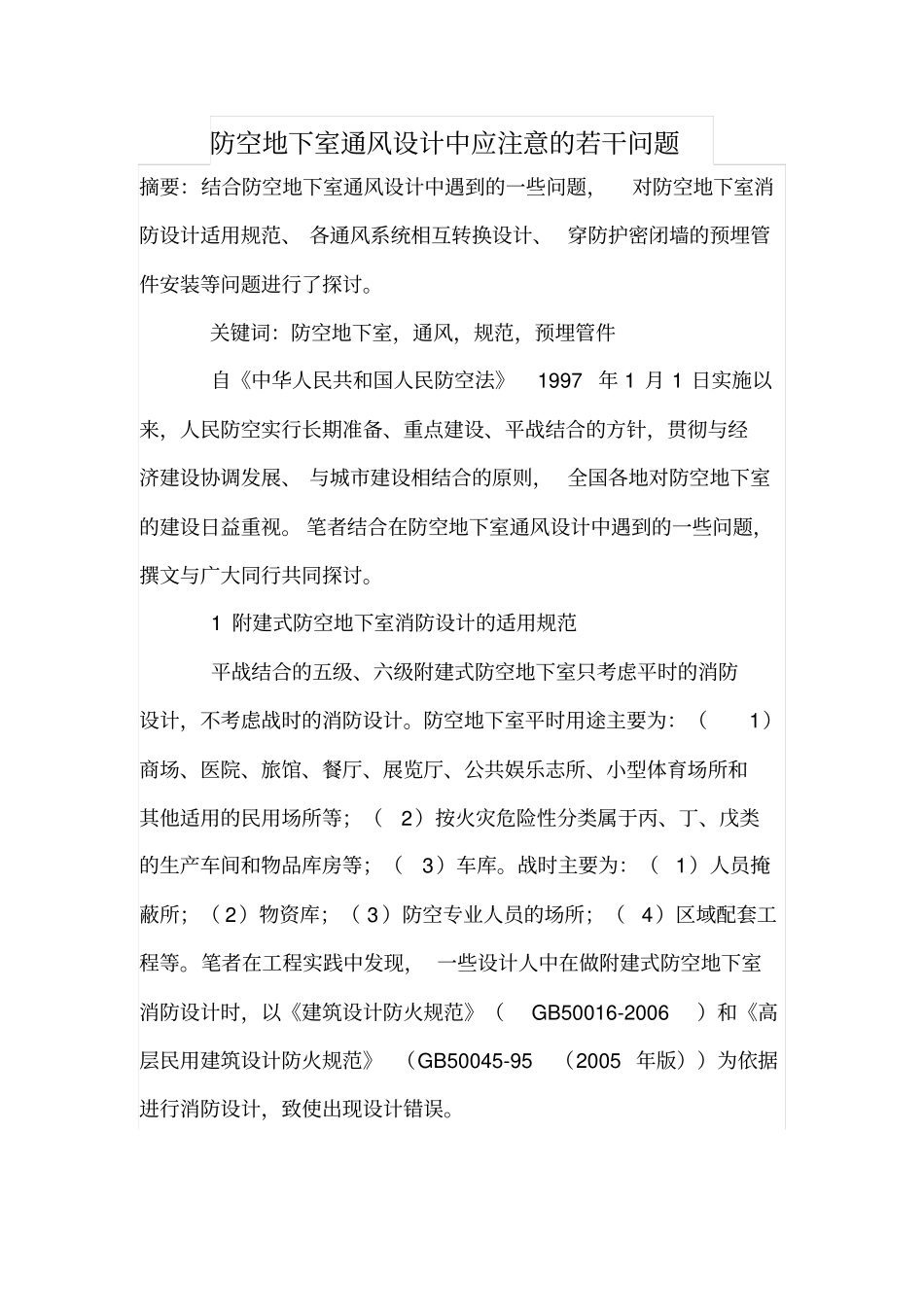 防空地下室通风设计中应注意的若干问题_第1页