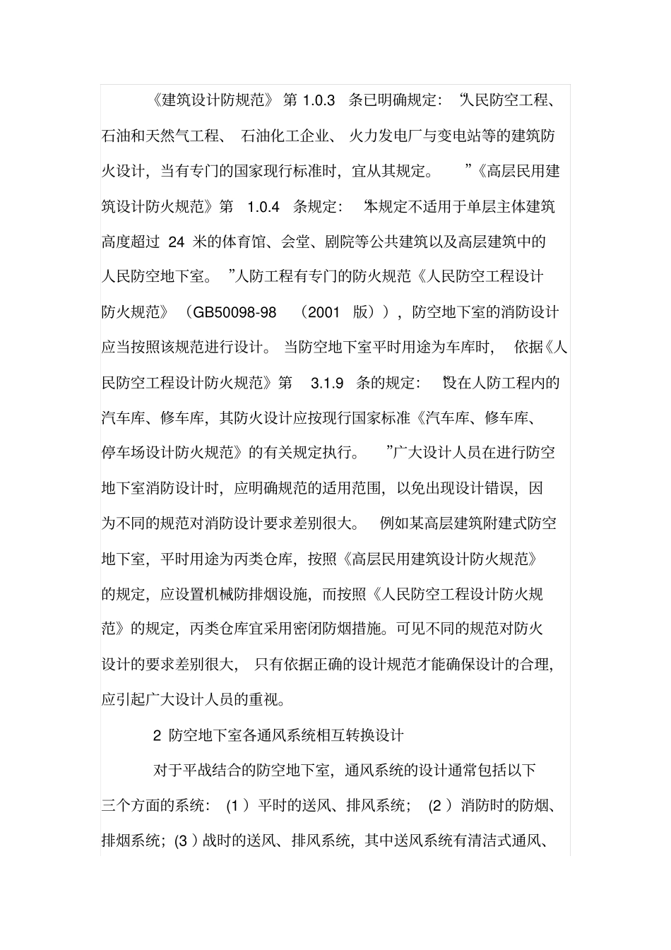 防空地下室通风设计中应注意的若干问题_第2页