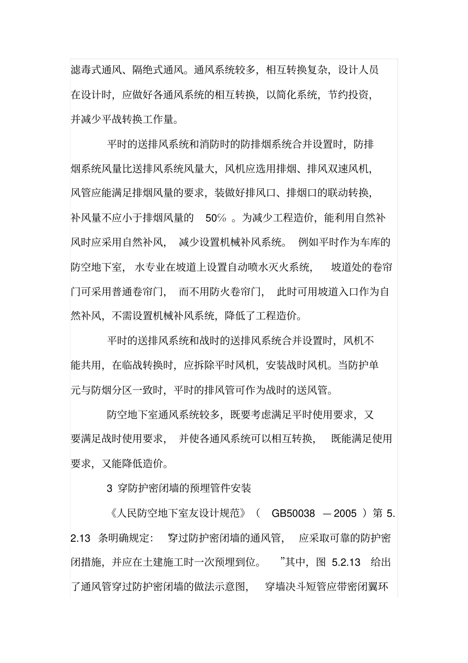 防空地下室通风设计中应注意的若干问题_第3页