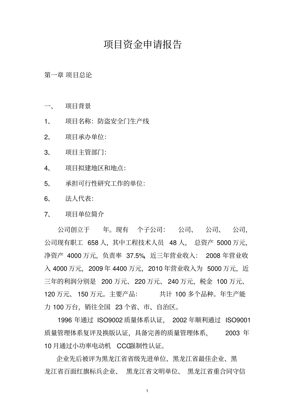 防盗门项目资金申请报告讲解_第1页