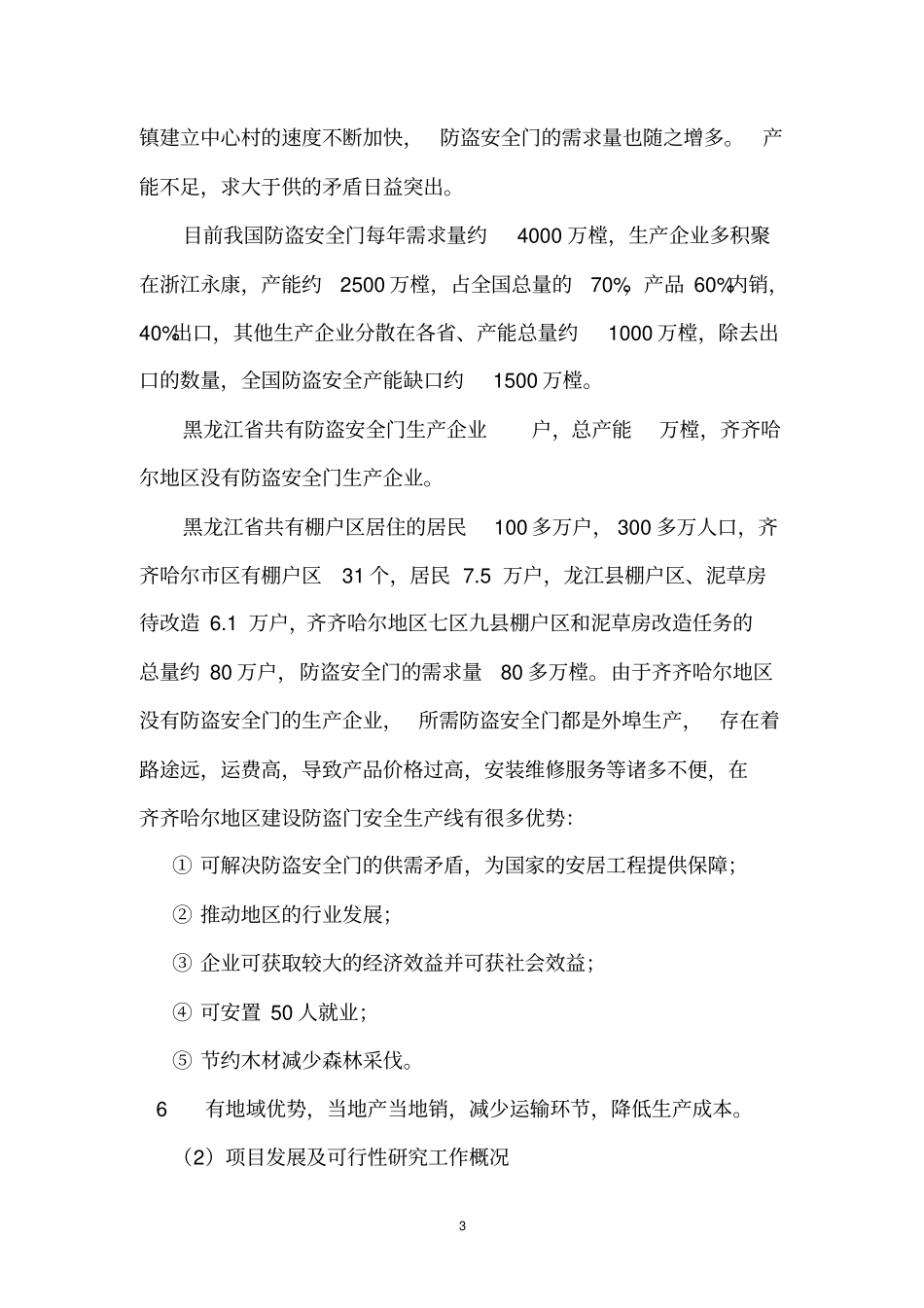 防盗门项目资金申请报告讲解_第3页