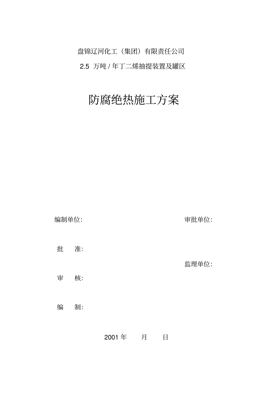 防腐、绝热施工方案_第1页