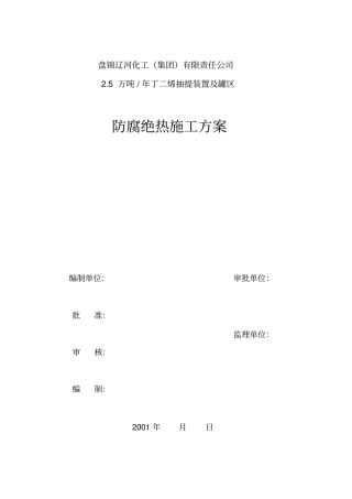 防腐、绝热施工方案