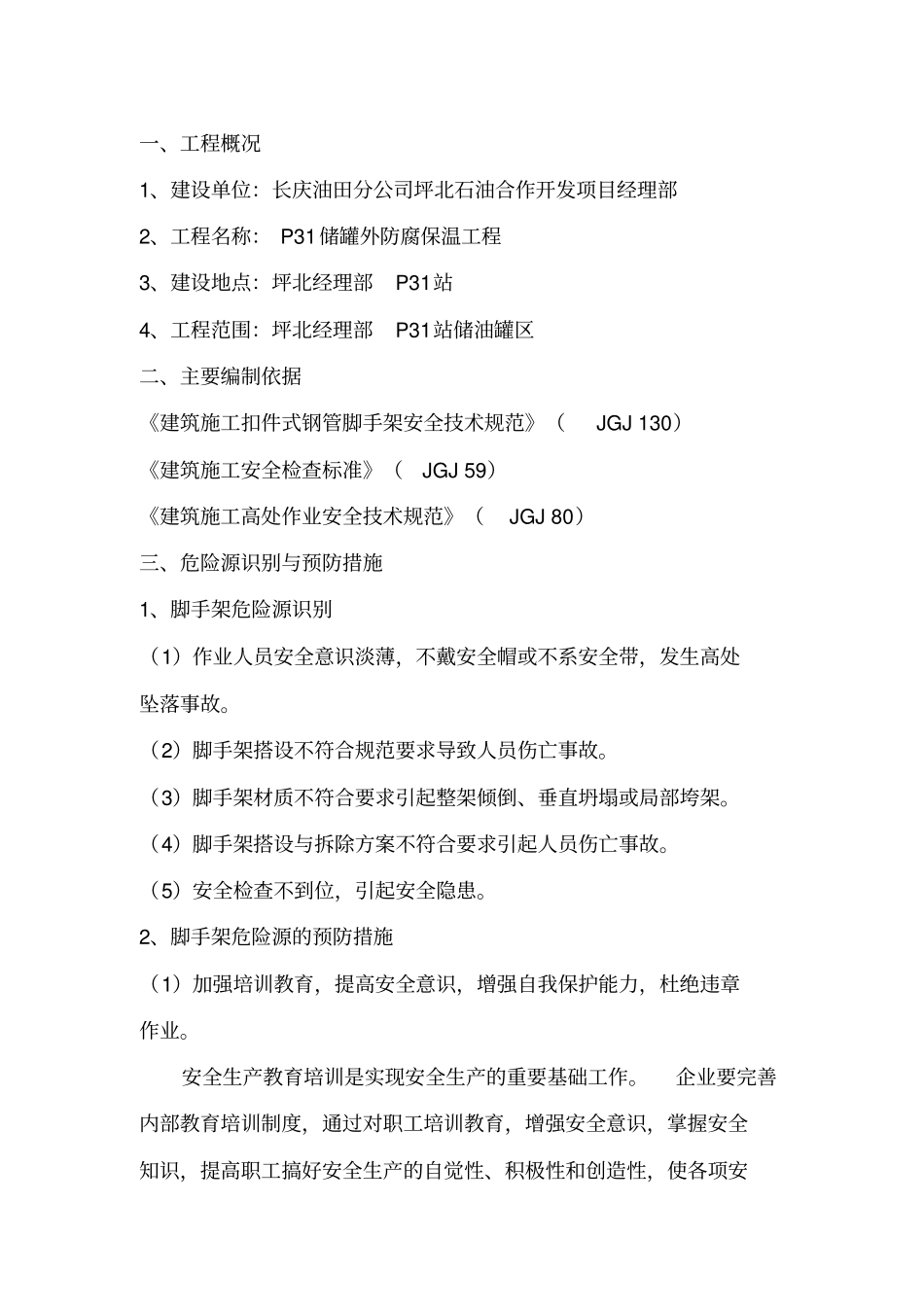 防腐保温安全专项施工方案_第2页