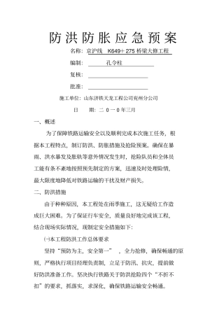 防胀防洪应急预案