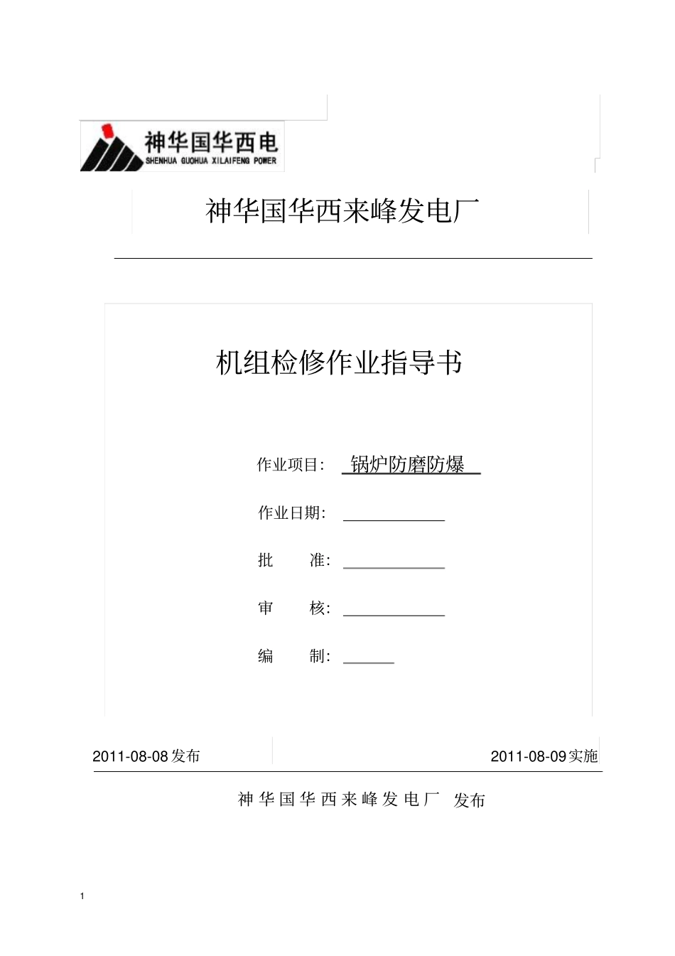 防磨防爆作业指导书讲解_第1页
