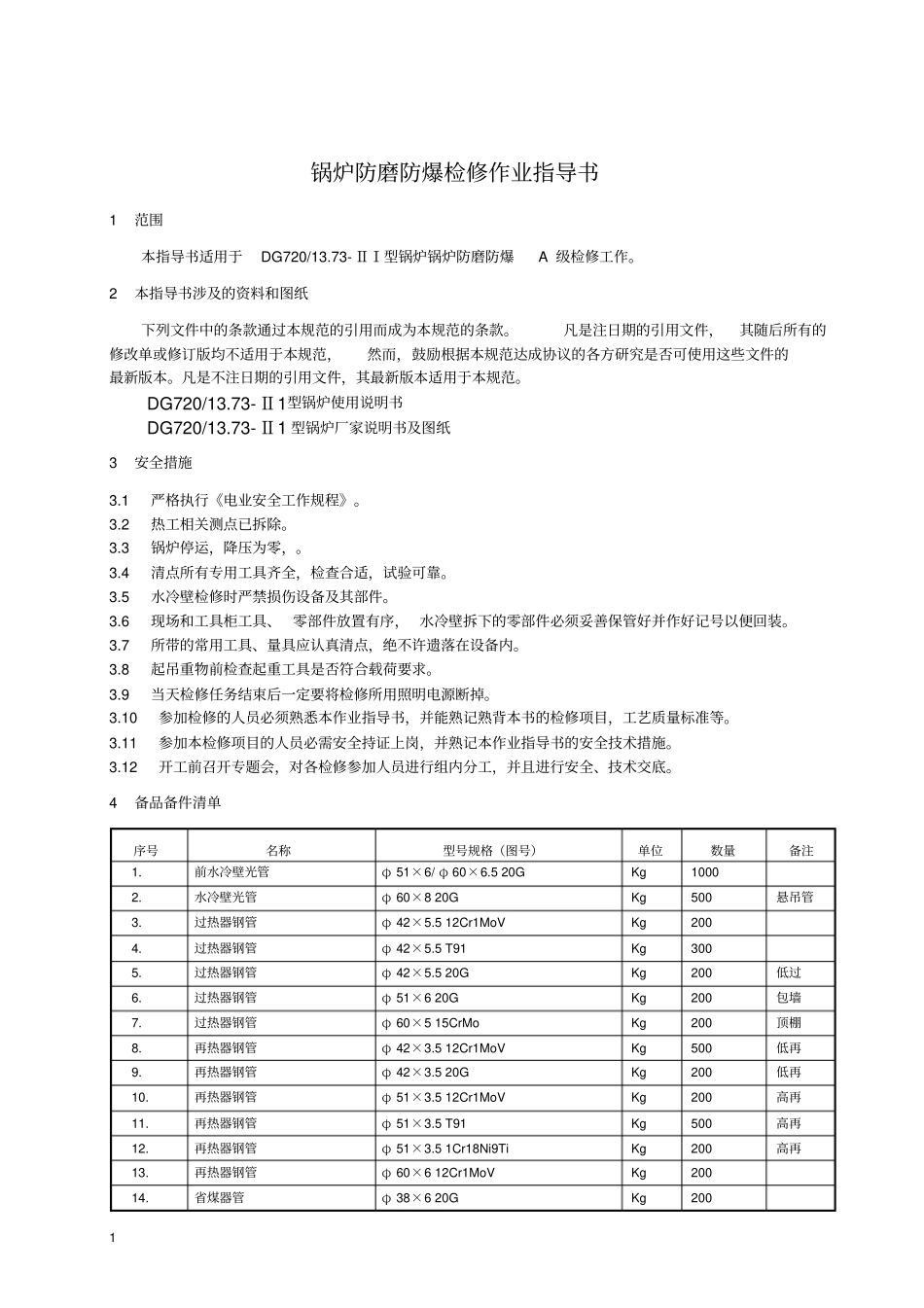 防磨防爆作业指导书讲解_第3页