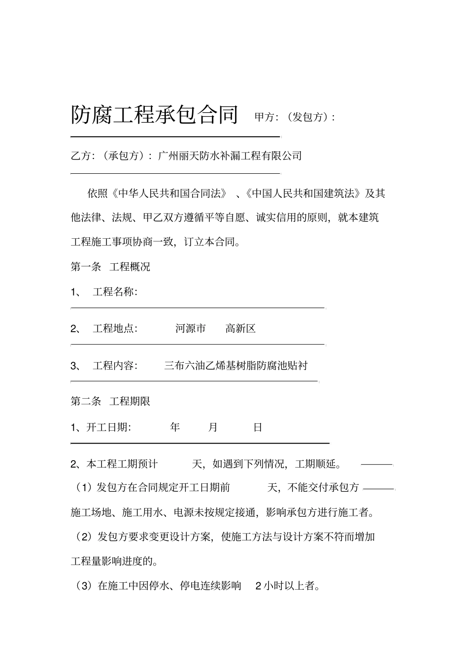 防腐工程承包合同_第1页